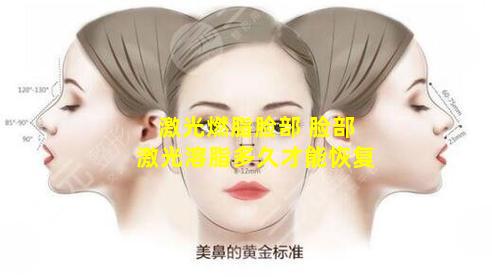 激光燃脂脸部 脸部激光溶脂多久才能恢复